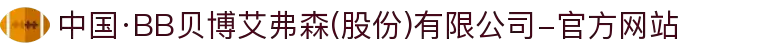 中国·BB贝博艾弗森(股份)有限公司-官方网站