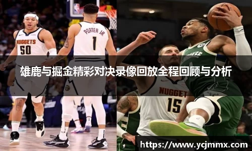 雄鹿与掘金精彩对决录像回放全程回顾与分析