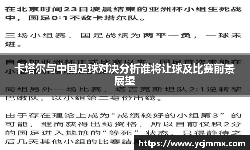 卡塔尔与中国足球对决分析谁将让球及比赛前景展望
