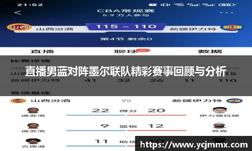 直播男蓝对阵墨尔联队精彩赛事回顾与分析