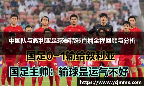 中国队与叙利亚足球赛精彩直播全程回顾与分析