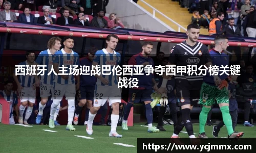 西班牙人主场迎战巴伦西亚争夺西甲积分榜关键战役