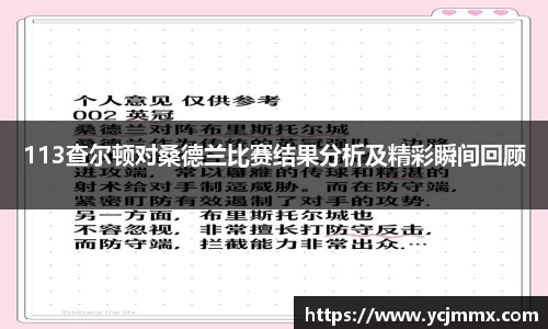 113查尔顿对桑德兰比赛结果分析及精彩瞬间回顾
