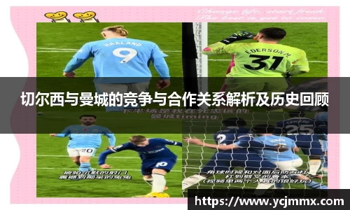 切尔西与曼城的竞争与合作关系解析及历史回顾