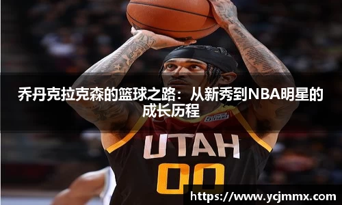 乔丹克拉克森的篮球之路：从新秀到NBA明星的成长历程