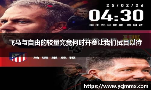 飞马与自由的较量究竟何时开赛让我们拭目以待