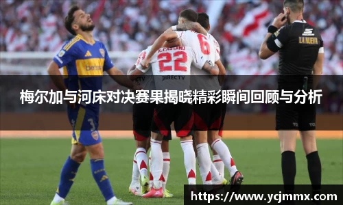 梅尔加与河床对决赛果揭晓精彩瞬间回顾与分析