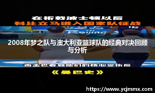 2008年梦之队与澳大利亚篮球队的经典对决回顾与分析