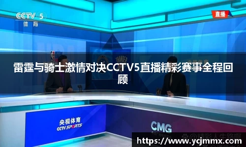 雷霆与骑士激情对决CCTV5直播精彩赛事全程回顾
