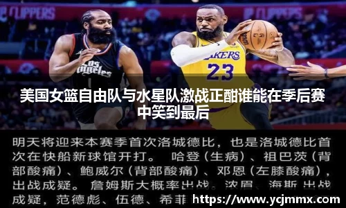 美国女篮自由队与水星队激战正酣谁能在季后赛中笑到最后