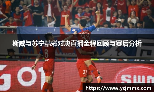 斯威与苏宁精彩对决直播全程回顾与赛后分析
