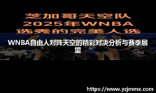 WNBA自由人对阵天空的精彩对决分析与赛季展望