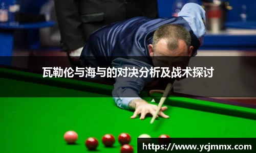 瓦勒伦与海与的对决分析及战术探讨