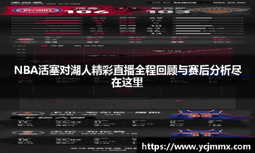 NBA活塞对湖人精彩直播全程回顾与赛后分析尽在这里