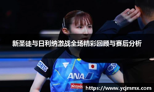 新圣徒与日利纳激战全场精彩回顾与赛后分析