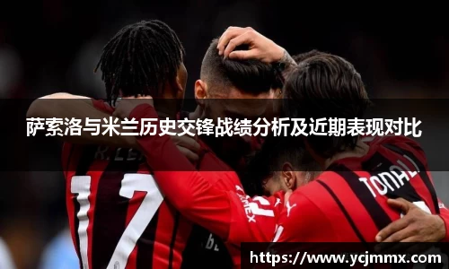 萨索洛与米兰历史交锋战绩分析及近期表现对比
