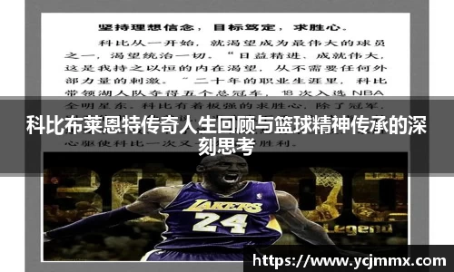 科比布莱恩特传奇人生回顾与篮球精神传承的深刻思考