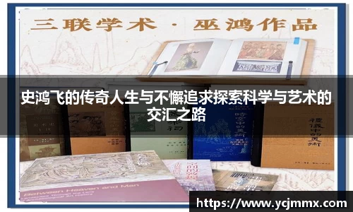 史鸿飞的传奇人生与不懈追求探索科学与艺术的交汇之路