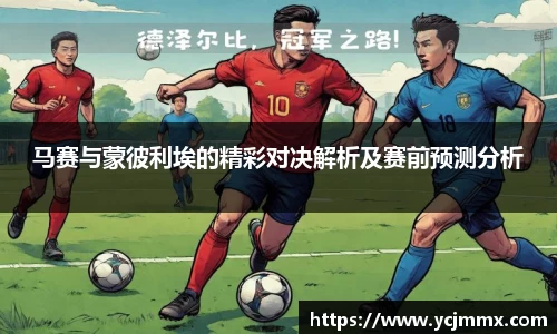 马赛与蒙彼利埃的精彩对决解析及赛前预测分析