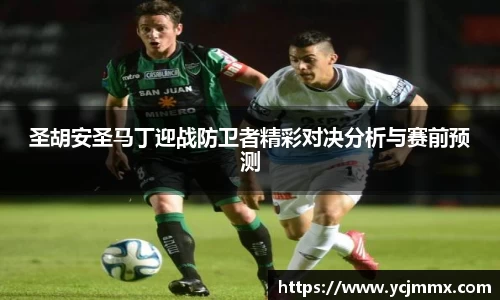 圣胡安圣马丁迎战防卫者精彩对决分析与赛前预测