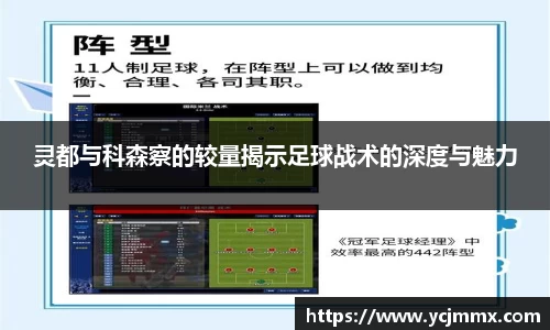 灵都与科森察的较量揭示足球战术的深度与魅力