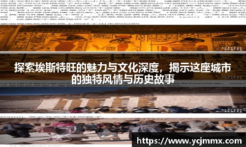探索埃斯特旺的魅力与文化深度，揭示这座城市的独特风情与历史故事
