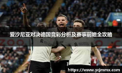 爱沙尼亚对决德国竞彩分析及赛事前瞻全攻略