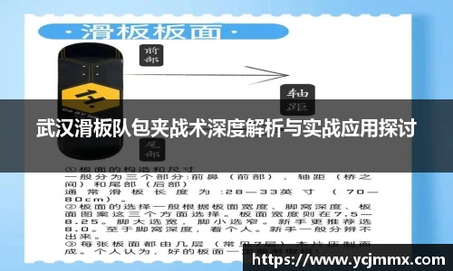 武汉滑板队包夹战术深度解析与实战应用探讨