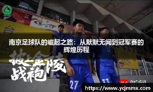 南京足球队的崛起之路：从默默无闻到冠军赛的辉煌历程