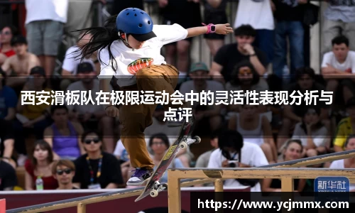 西安滑板队在极限运动会中的灵活性表现分析与点评