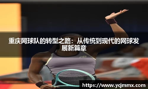 重庆网球队的转型之路：从传统到现代的网球发展新篇章