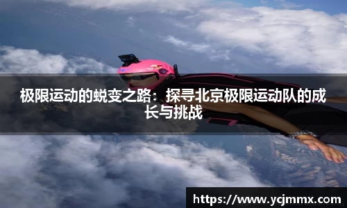 极限运动的蜕变之路：探寻北京极限运动队的成长与挑战
