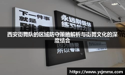 西安街舞队的区域防守策略解析与街舞文化的深度结合