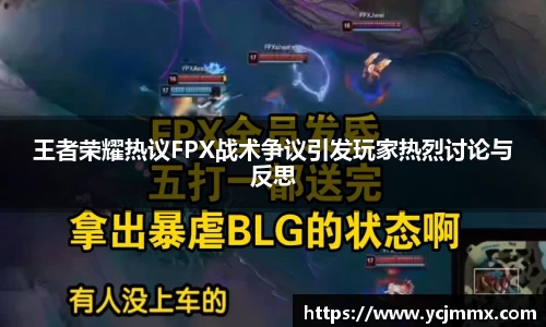 王者荣耀热议FPX战术争议引发玩家热烈讨论与反思