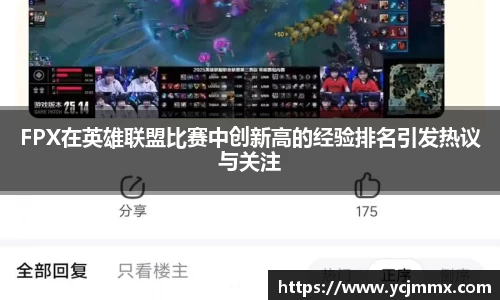 FPX在英雄联盟比赛中创新高的经验排名引发热议与关注