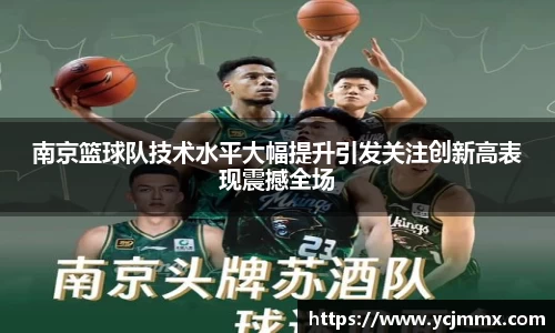 南京篮球队技术水平大幅提升引发关注创新高表现震撼全场