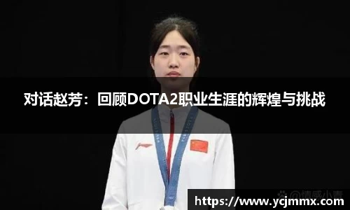 对话赵芳：回顾DOTA2职业生涯的辉煌与挑战