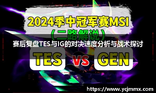 赛后复盘TES与IG的对决速度分析与战术探讨