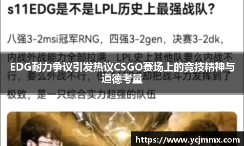 EDG耐力争议引发热议CSGO赛场上的竞技精神与道德考量