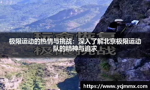 极限运动的热情与挑战：深入了解北京极限运动队的精神与追求