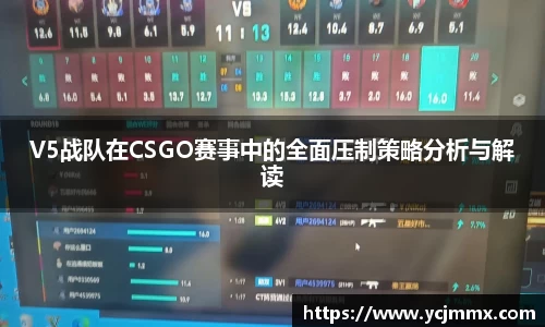 V5战队在CSGO赛事中的全面压制策略分析与解读