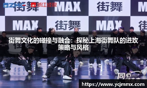 街舞文化的碰撞与融合：探秘上海街舞队的进攻策略与风格