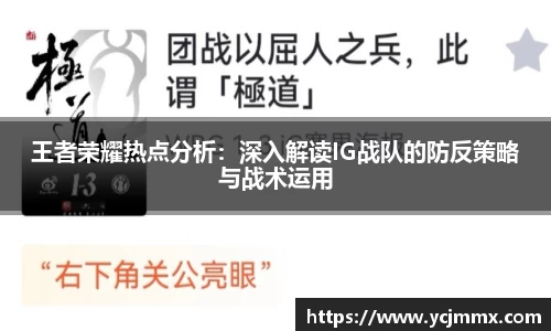 王者荣耀热点分析：深入解读IG战队的防反策略与战术运用