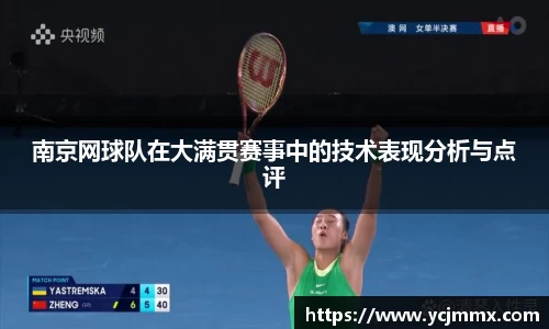 南京网球队在大满贯赛事中的技术表现分析与点评