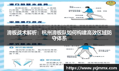 滑板战术解析：杭州滑板队如何构建高效区域防守体系