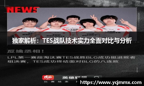 独家解析：TES战队技术实力全面对比与分析