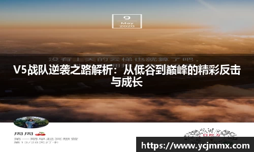 V5战队逆袭之路解析：从低谷到巅峰的精彩反击与成长
