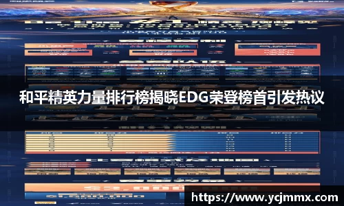 和平精英力量排行榜揭晓EDG荣登榜首引发热议