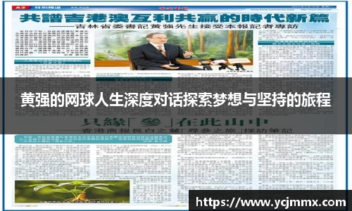 黄强的网球人生深度对话探索梦想与坚持的旅程