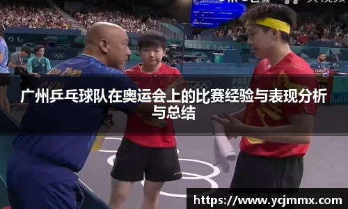 广州乒乓球队在奥运会上的比赛经验与表现分析与总结